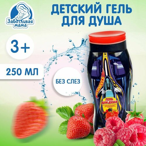 Гель для душа детский Заботливая мама гипоаллергенный средство для купания без слёз Hot Wheels 300 мл с экстрактами календулы и ромашки 225₽