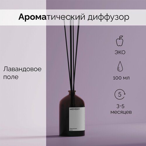 Ароматический диффузор для дома с фибровыми палочками MEDVEDEV 100мл, ароматизатор Лавандовое поле