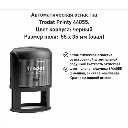 Trodat Printy 44055 P3 оснастка для овальной печати 55х35мм, черная набор сладости 6 предметов в коробке арт 44055