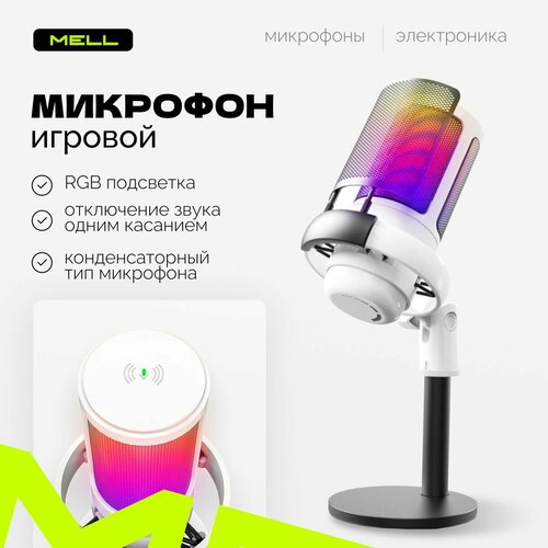 Микрофон для компьютера игровой конденсаторный с подсветкой на подставке для стриминга съемки пения белый студийное устройство звукозаписи 379900₽
