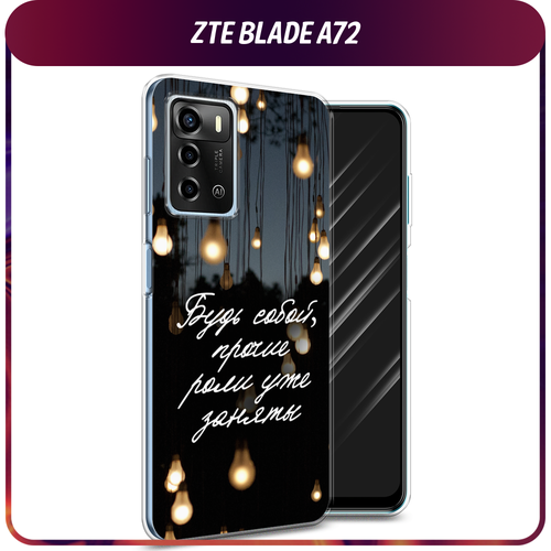 Силиконовый чехол на ZTE Blade A72/V40 Vita / ЗТЕ Блэйд А72/V40 Вита Цитаты силиконовый чехол на zte blade a72 v40 vita зте блэйд а72 v40 вита дочь