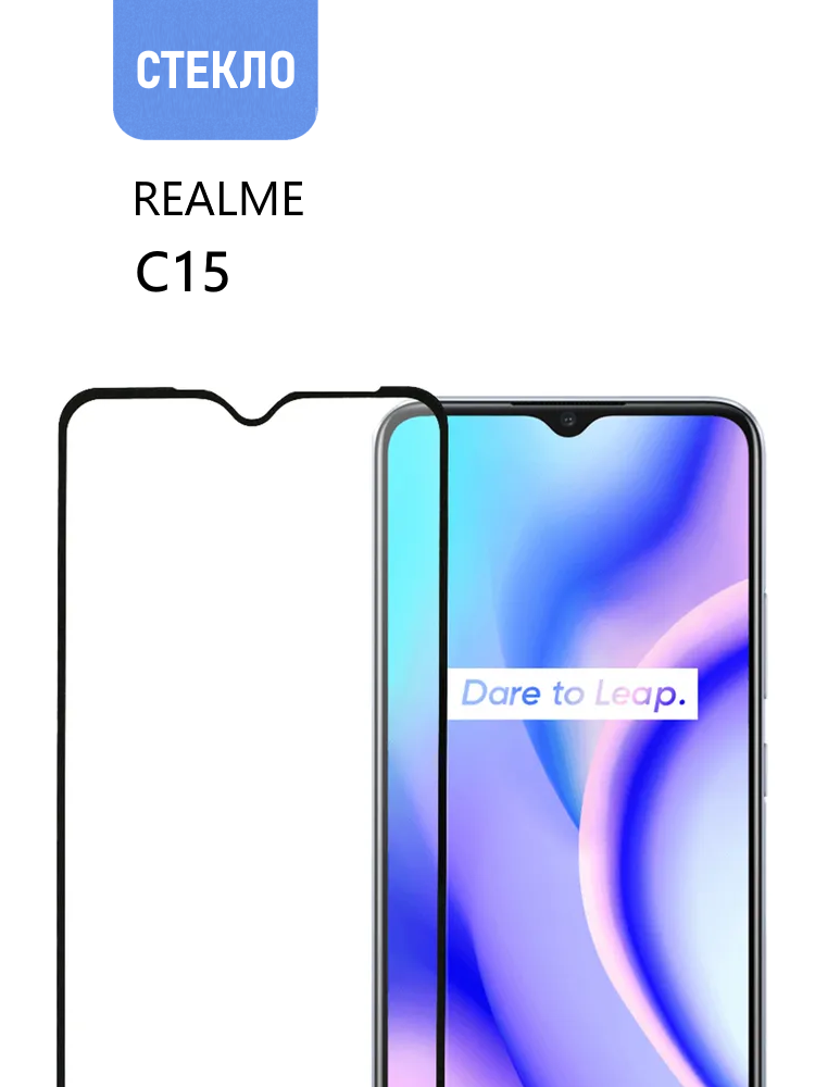 Защитное стекло для realme C15 с черной рамкой, стеклович