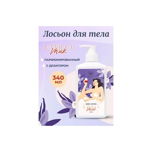 Лосьон для тела My Body с ароматом Vanilla & Musk