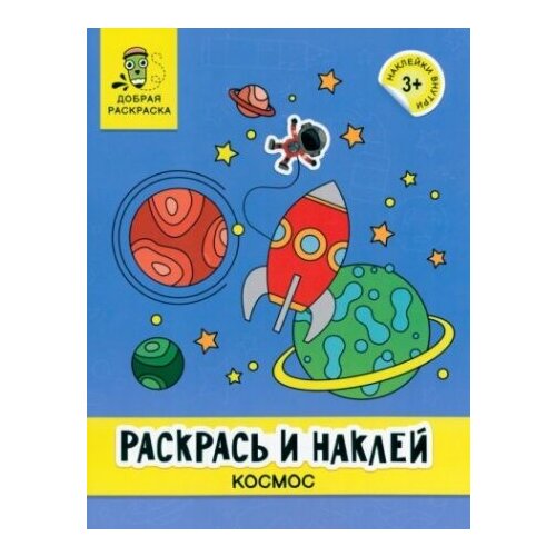 Раскрась и наклей. Космос. Книжка-раскраска