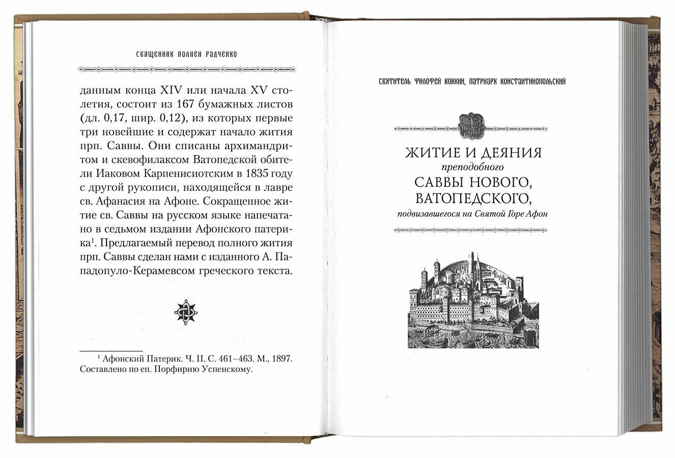 Житие и деяния преподобного Саввы Нового, подвизавшегося на Святой Горе Афон - фото №3