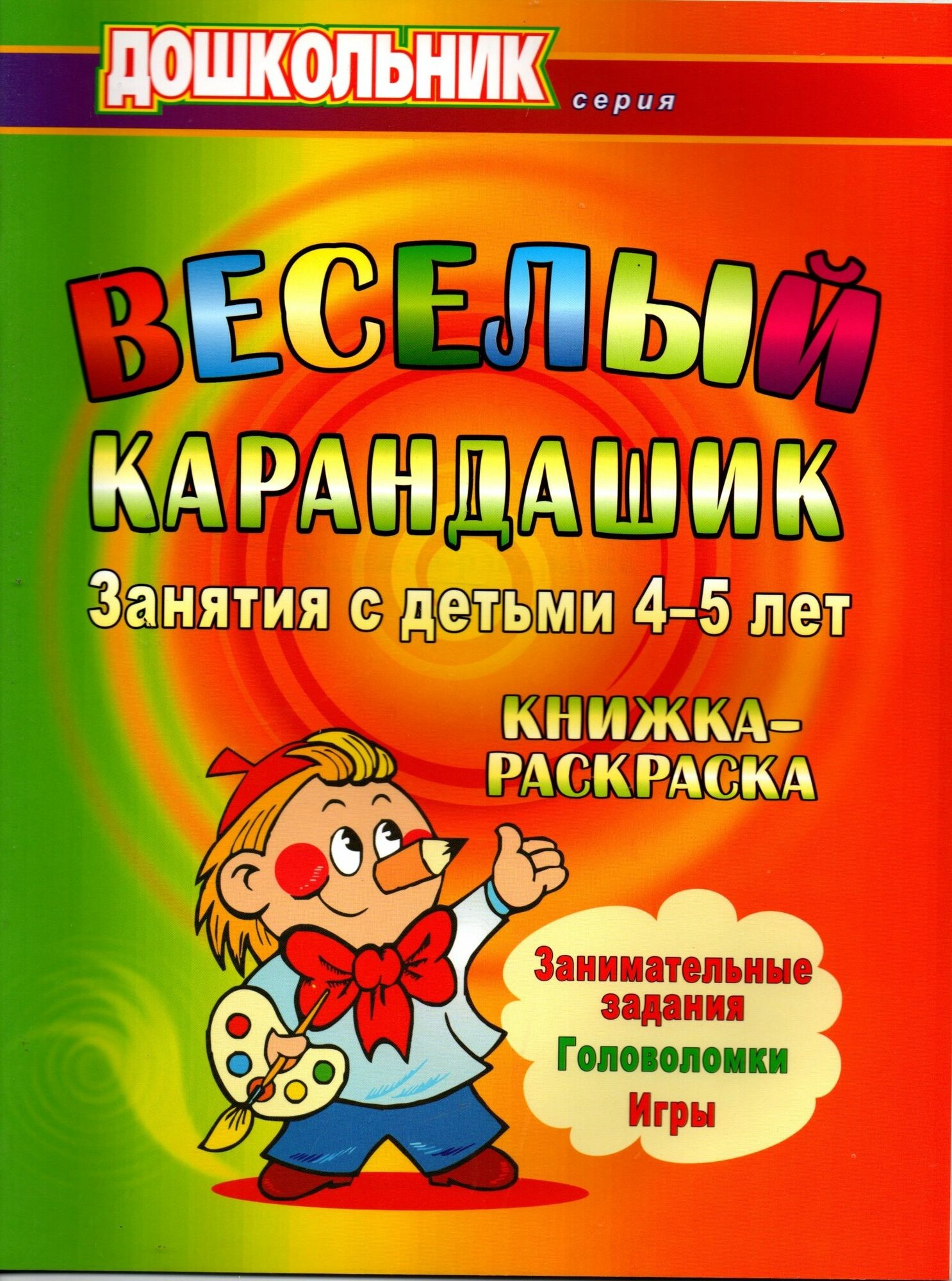 Веселый карандашик Занятия с детьми 4-5 лет.