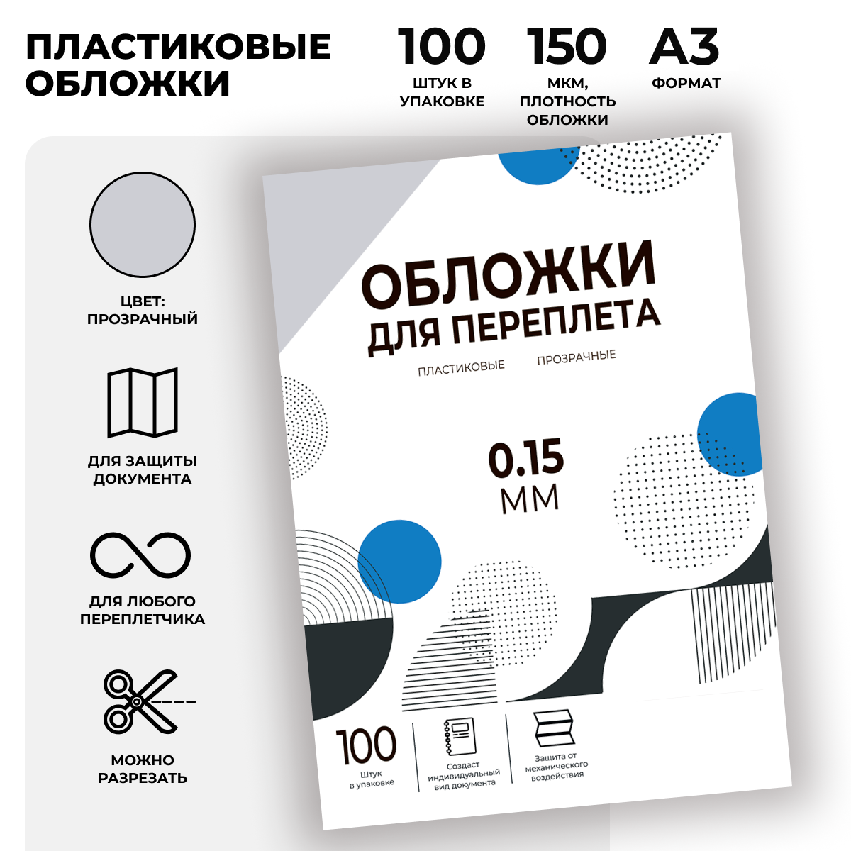 Обложки для переплета пластиковые Гелеос , А3, 0.15 мм, прозрачные, 100 шт.