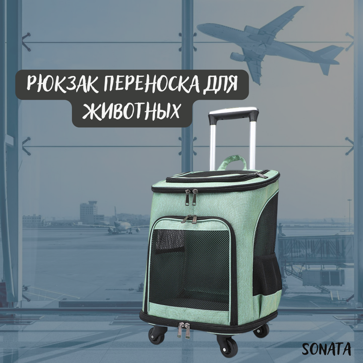 Сумка рюкзак переноска для животных на колесах, мятная