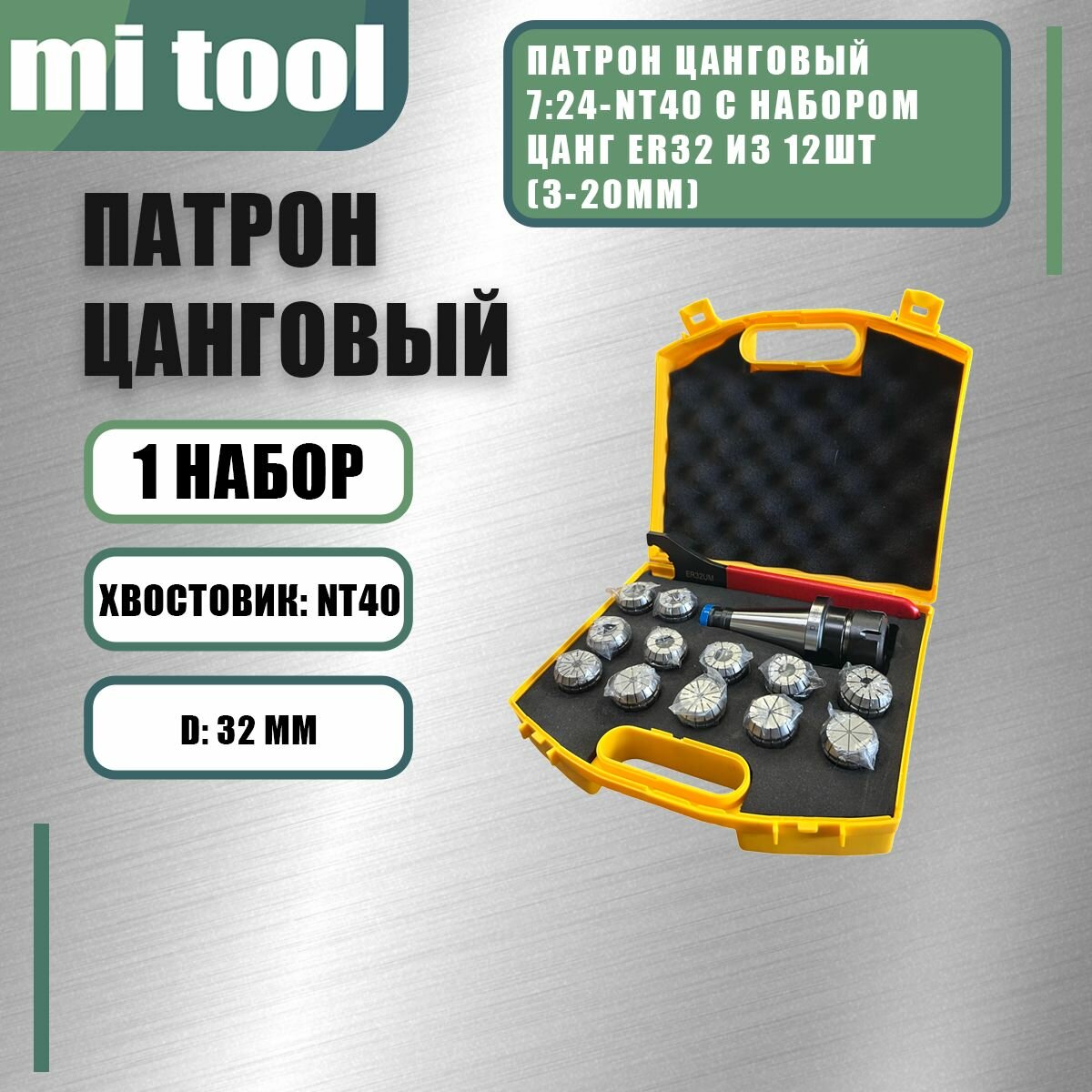 Патрон цанговый 7 24-NT40 с набором цанг ER32 из 12шт  3-20мм 