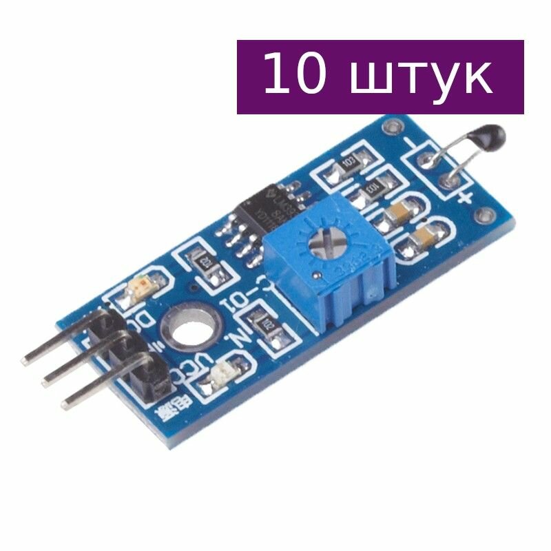 Датчик температуры пороговый, 10 шт.