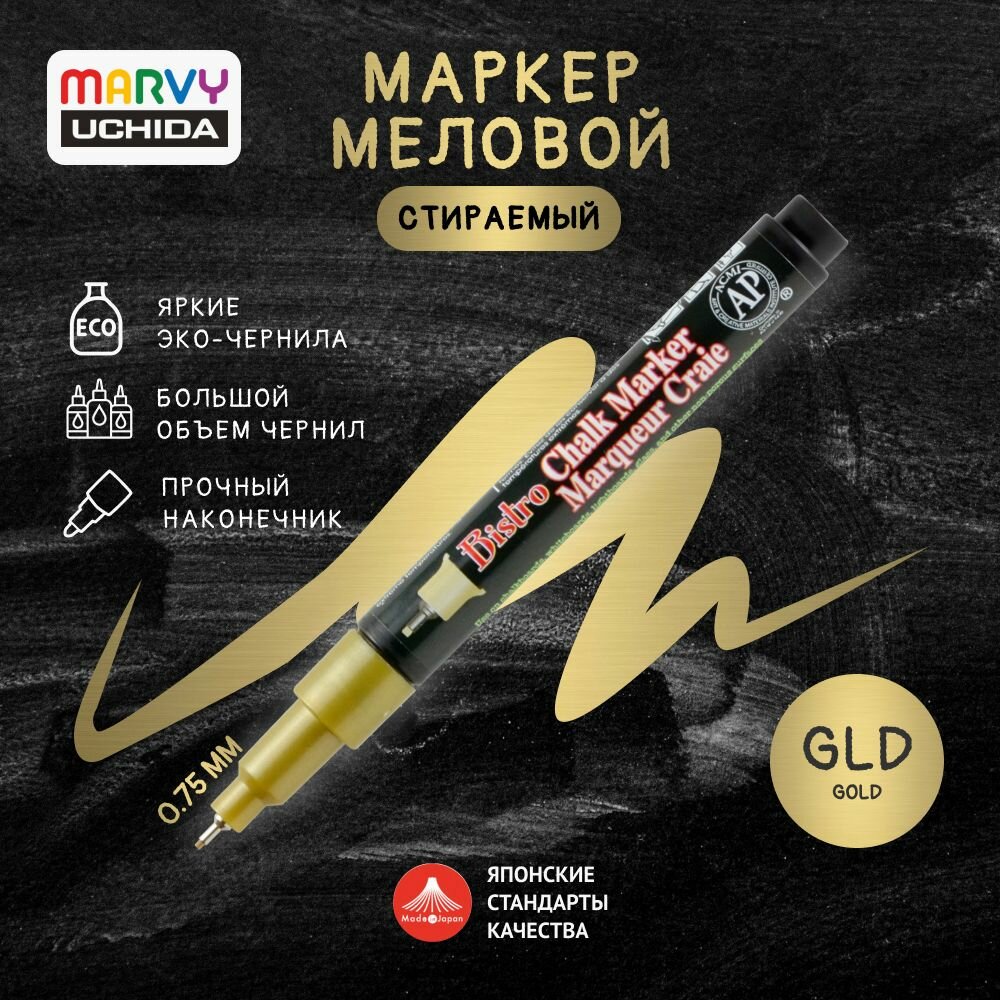 Маркер меловой супертонкий Marvy Uchida для временного декора на гладких поверхностях 0,75 мм золотой MAR485S/GLD