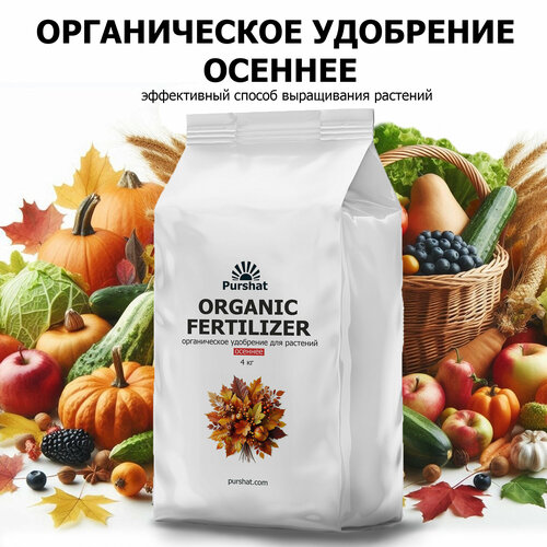 Осеннее органическое удобрение Purshat 4 кг — мощная поддержка для вашего сада и огорода