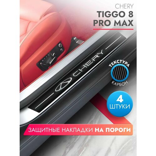 Накладки на пороги автомобиля Chery Tiggo 8 Pro Max (58см*7см и 40см*7см по 2 штуки), карбон, Brozo