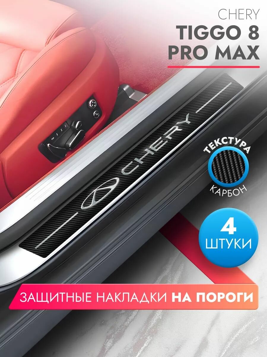 Накладки на пороги автомобиля Chery Tiggo 8 Pro Max (58см*7см и 40см*7см по 2 штуки), карбон, Brozo