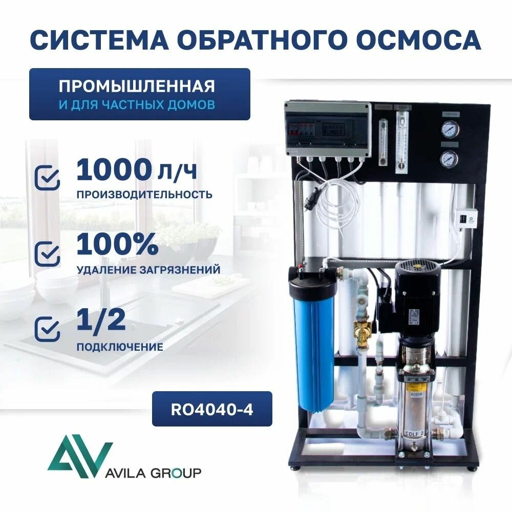 Система очистки воды обратный осмос AV-RO 4040-4, 1000л/ч в комплекте с мембранами.