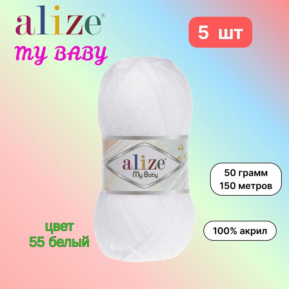 Пряжа Alize My Baby Ализе май беби Белый (55) 5 мотков 50 г/150 м (100% акрил)