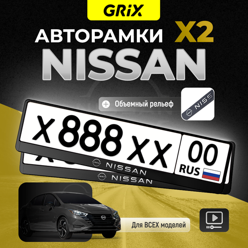 Grix Рамки автомобильные для госномеров с надписью NISSAN Набор - 2 шт 659₽