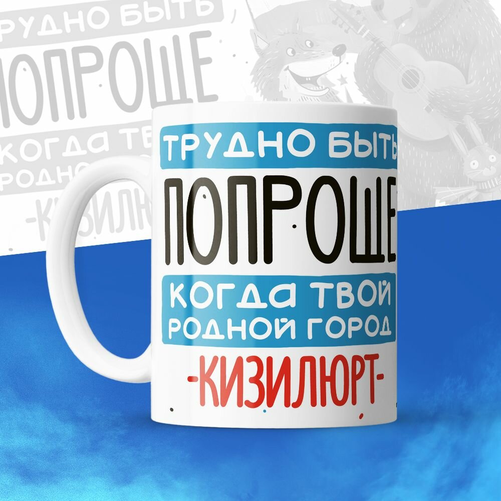 Кружка 330мл, Трудно быть попроще, когда твой родной город Кизилюрт
