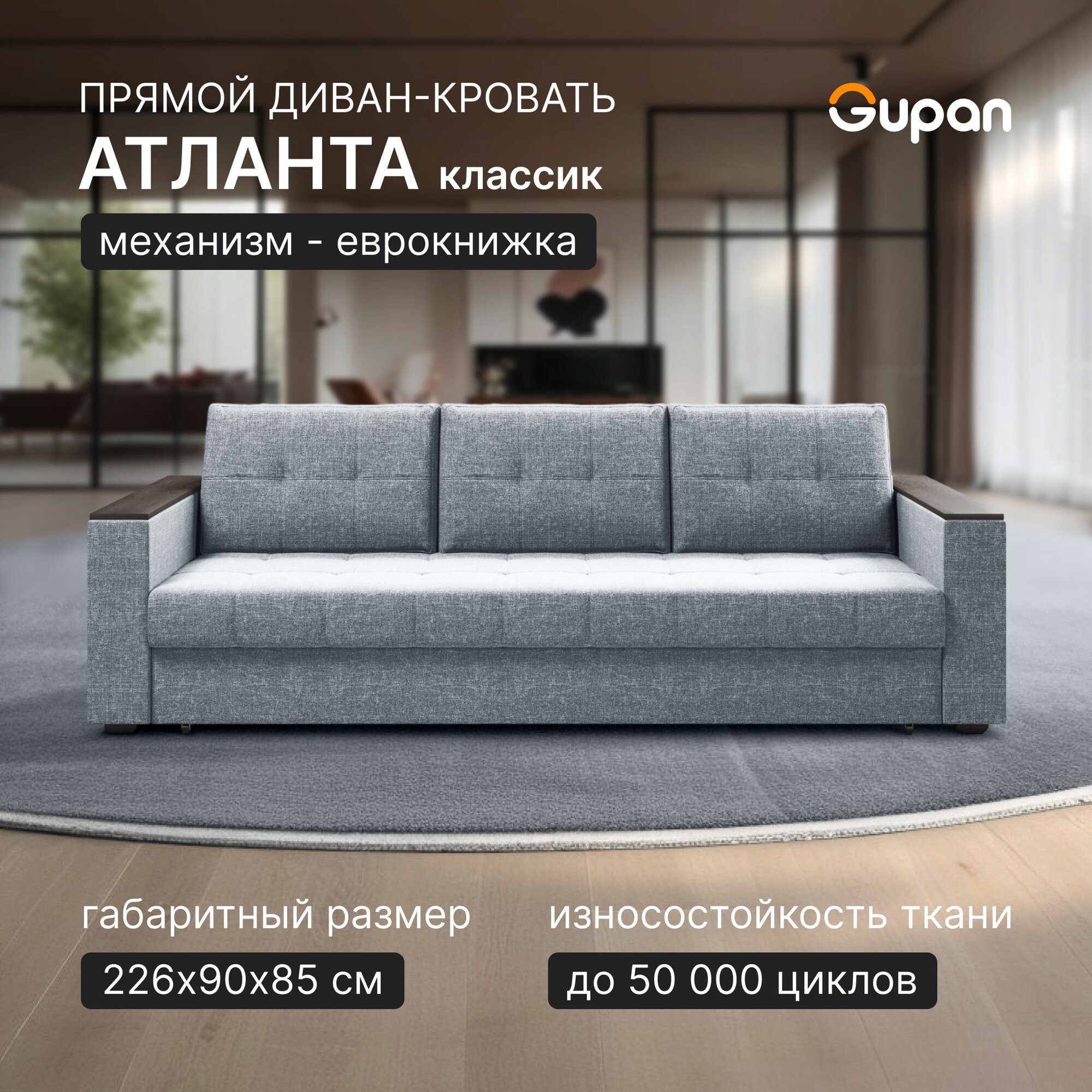 Диван кровать Gupan Атланта Классик Люкс, Рогожка Savana Mouse, раскладной, механизм еврокнижка, беспружинный, с ящиком для белья
