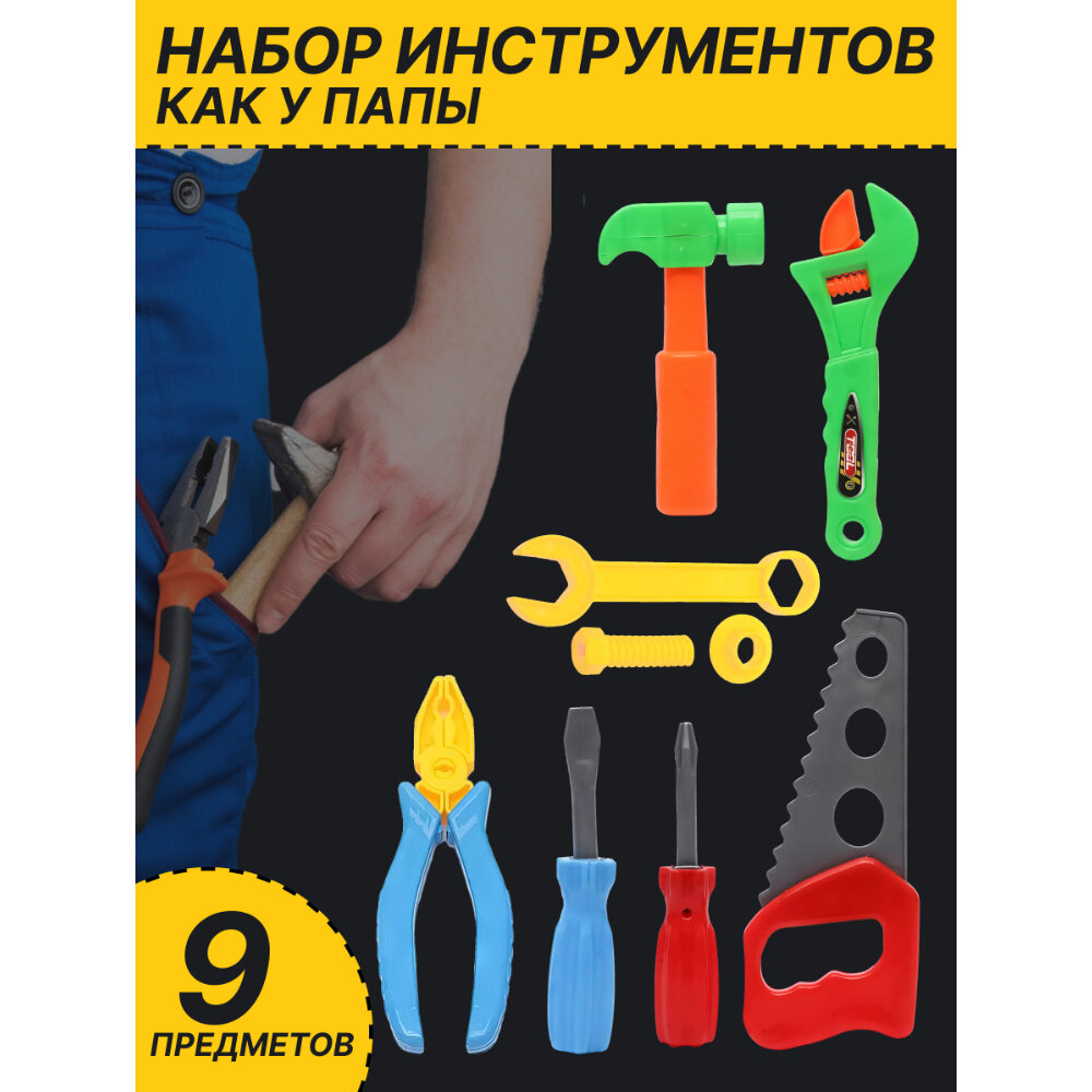 Детский набор игрушечных строительных инструментов для мальчика 9 предметов пила молоток отвертки плоскогубцы гаечный и разводной ключи