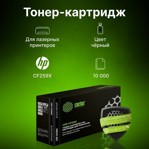 Картридж лазерный Cactus CSP-CF259X черный 10000стр для HP LJ M304 M404 MFP M428 3384₽