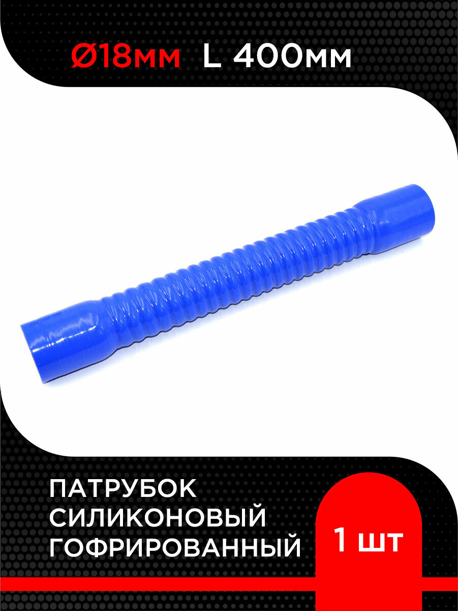 Патрубок силиконовый гофрированный d 18 мм L 400 мм