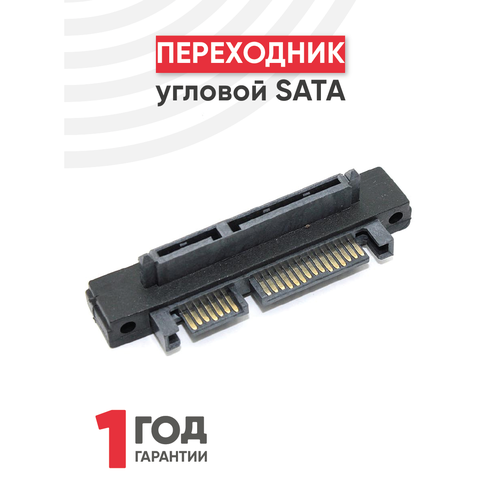 Угловой переходник SATA 525₽