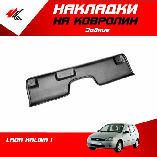 Накладки на ковролин под заднее сиденье лада КАЛИНА-1 ТюнАвто 3126₽
