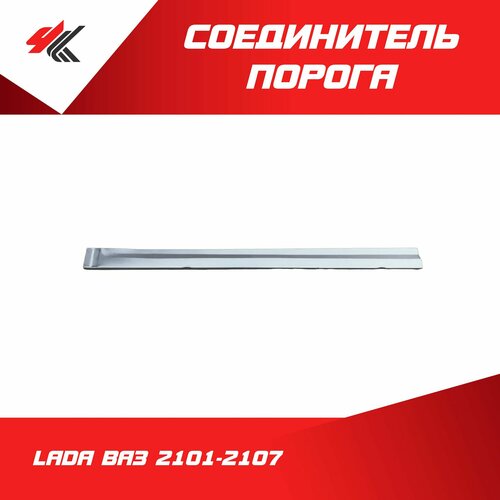 Соединитель порога лада ВАЗ-2101-2107 135011014 мм широкий белый Тольятти 850₽