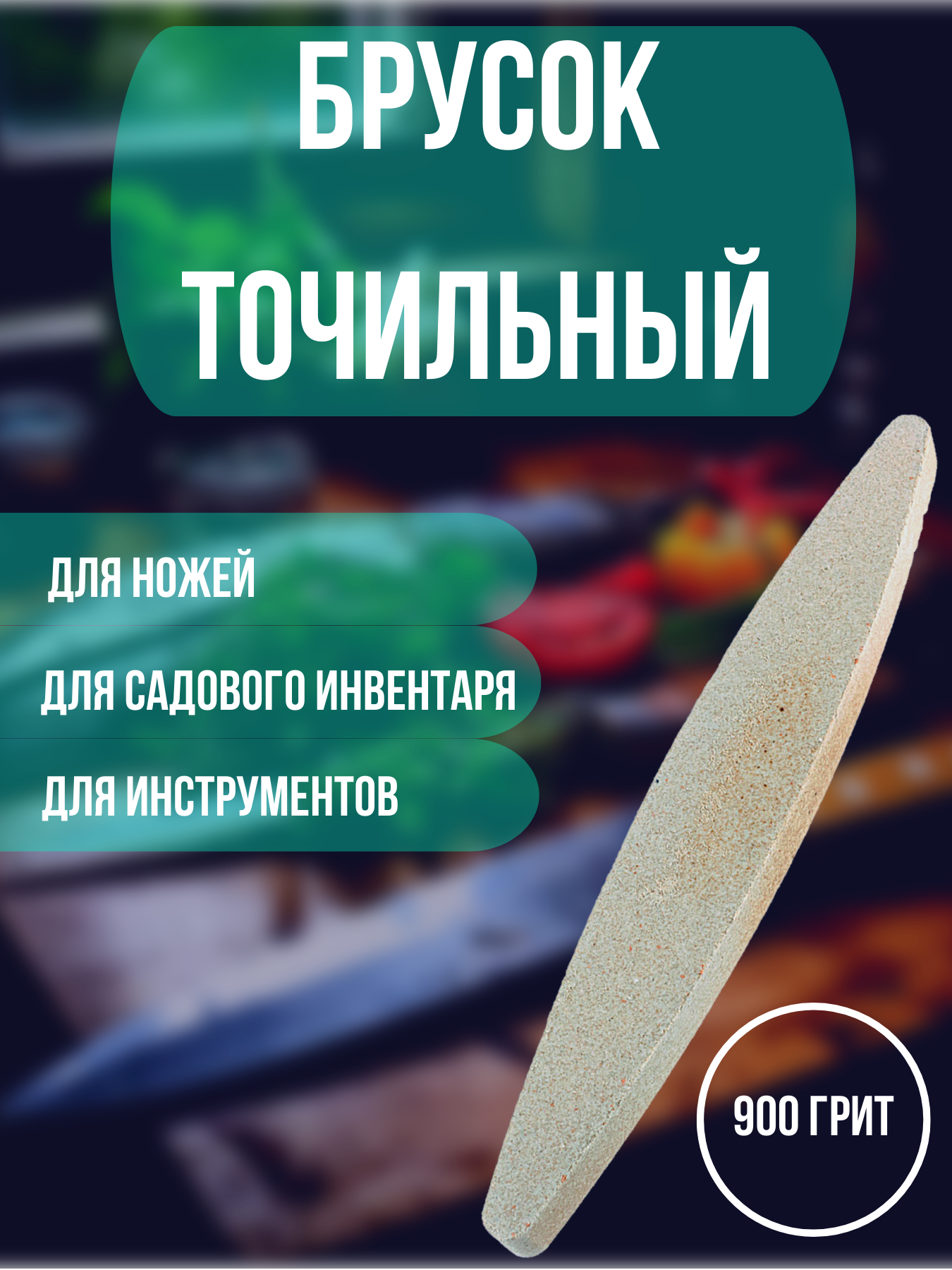 Рокот Точильный камень для ножей 225 см / точилка для ножей ножеточка заточка / брусок для заточки ножей