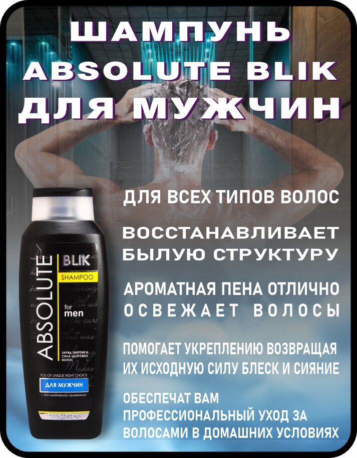 Шампунь ABSOLUTE BLIK, Для мужчин, 400мл