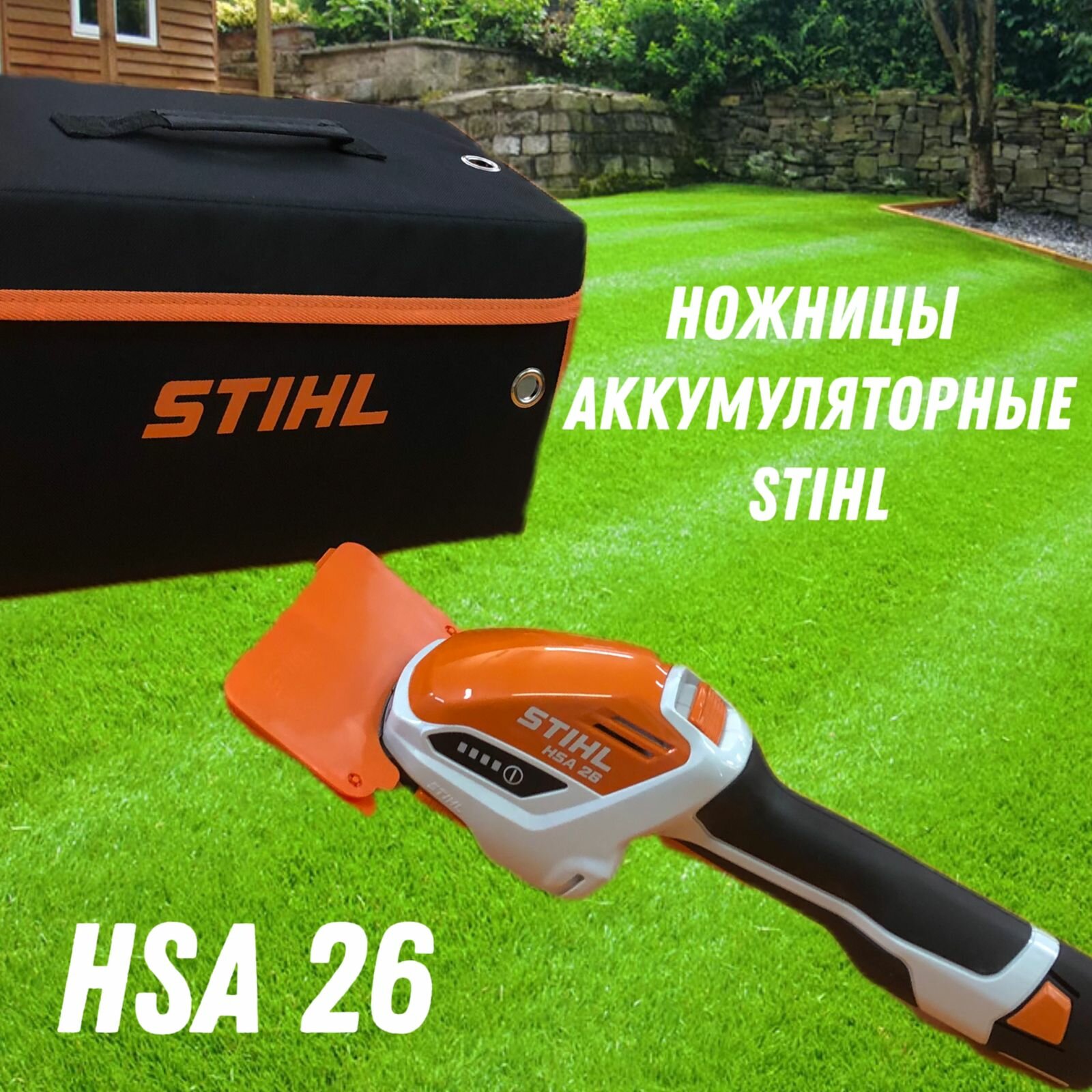 Ножницыкусторез STIHL HSA 26 26 Ач 108 В с АКБ и ЗУ