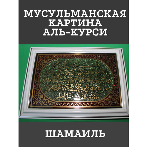 Мусульманская картина Шамаиль\панно \аят аль курси