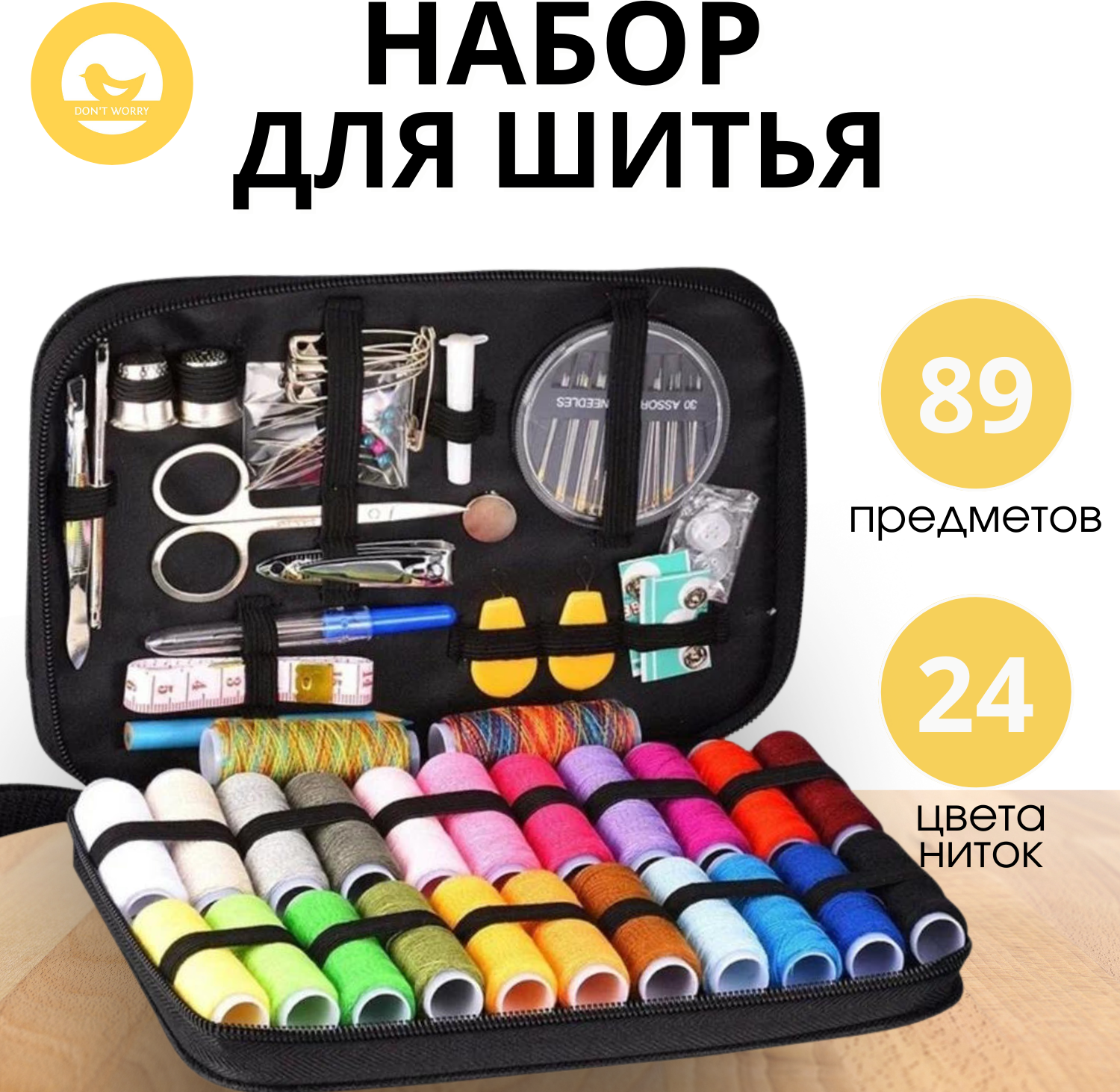Швейный набор Don't Worry 89, 24 катушки, 3 иголки, 6 пуговиц, 2 наперстка, 14x21x3 см