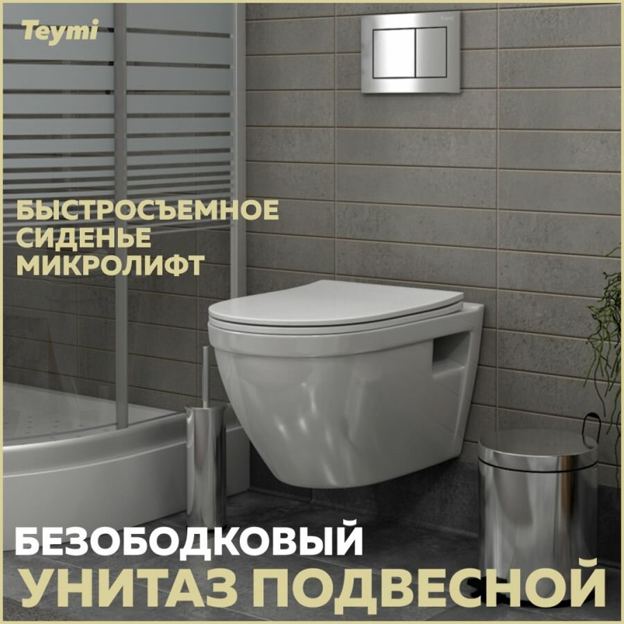 Унитаз подвесной безободковый с быстросъемным сиденьем микролифт Teymi Vitra T40804