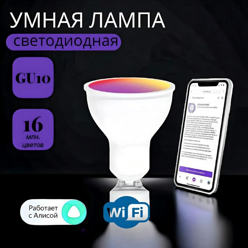Умная лампа GU10 RGBW 5W Wi-Fi Яндекс Алиса, Маруся, Tuya, Smart Life