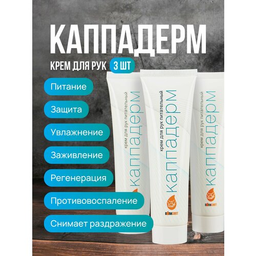 Крем для рук Каппадерм 100мл/ 3шт/питательный/ восстанавливающий/заживляющий