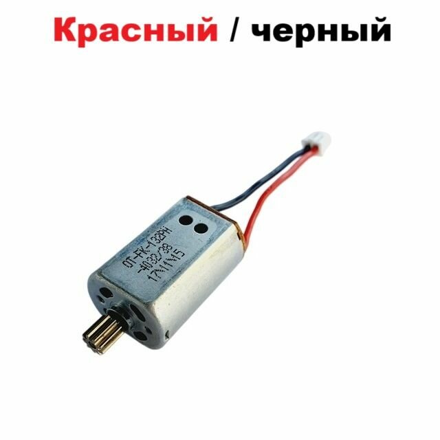 Мотор B с шестерней OT-FK-132PH-4032/38 микро двигатель с проводом Красный / Черный и шестеренкой 10Т на квадрокоптер Syma X8HC, X8HG, X8HW дрон р/у запчасти, quadcopter mini drone, коптер Сума Ч. К.
