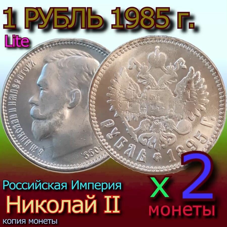 Монета 1 рубль серебром 1895 года, Николай 2 Lite - 2 монеты
