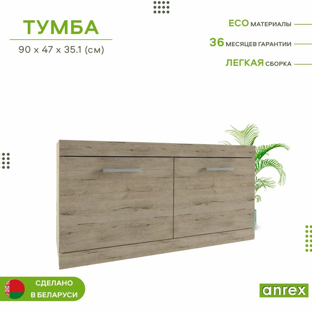 Тумба-комод 90,1х35,1х47см OSKAR 2D (Дуб санремо) 2уп.