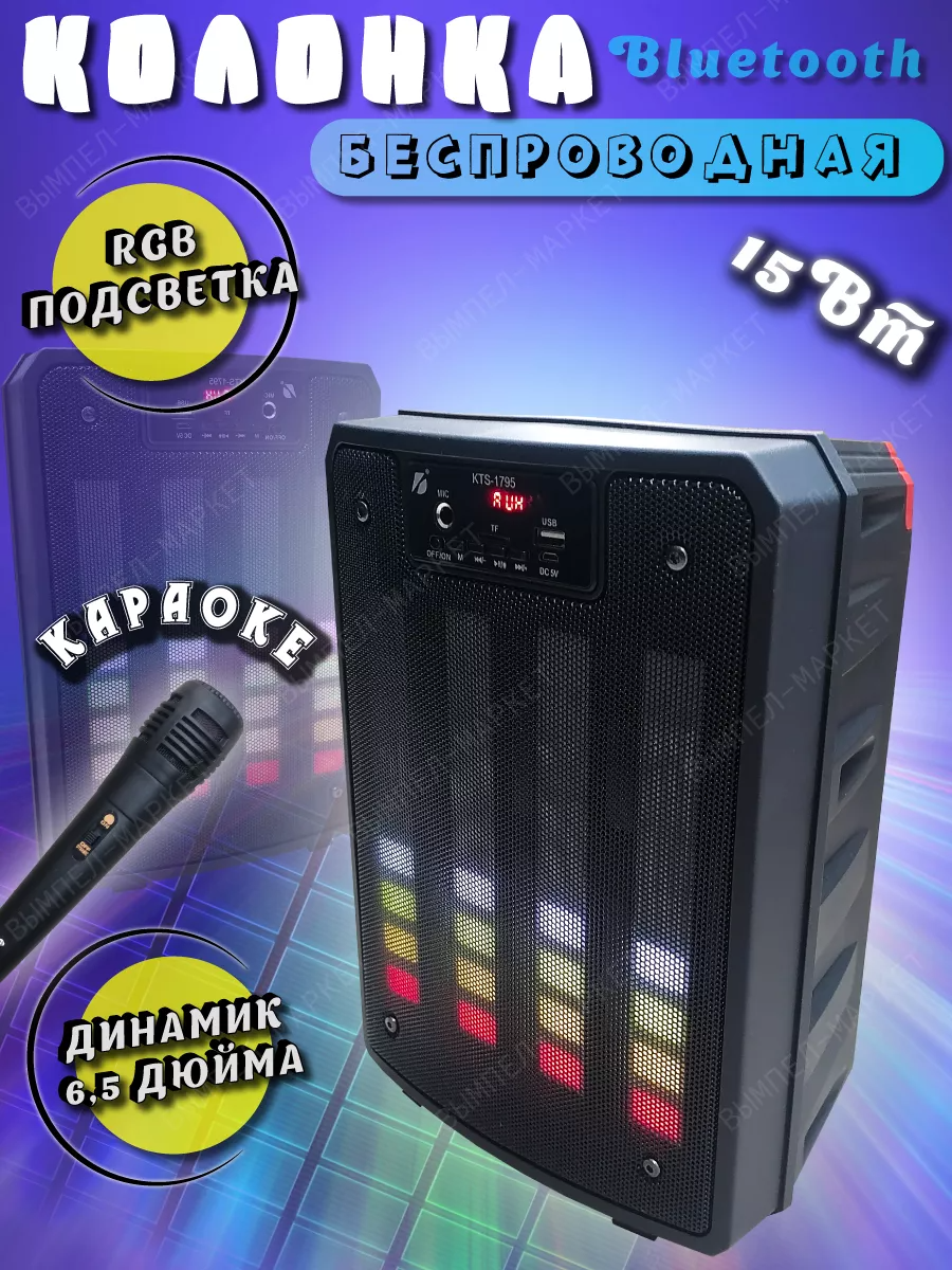 Беспроводная колонка KTS1795 акустическая система караоке