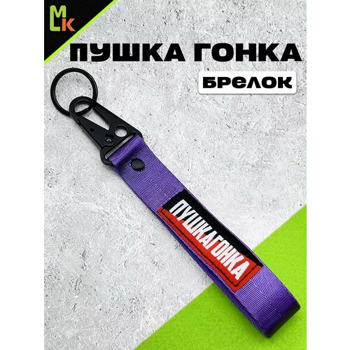фото Брелок mashinokom, плетеная фактура, черный, фиолетовый