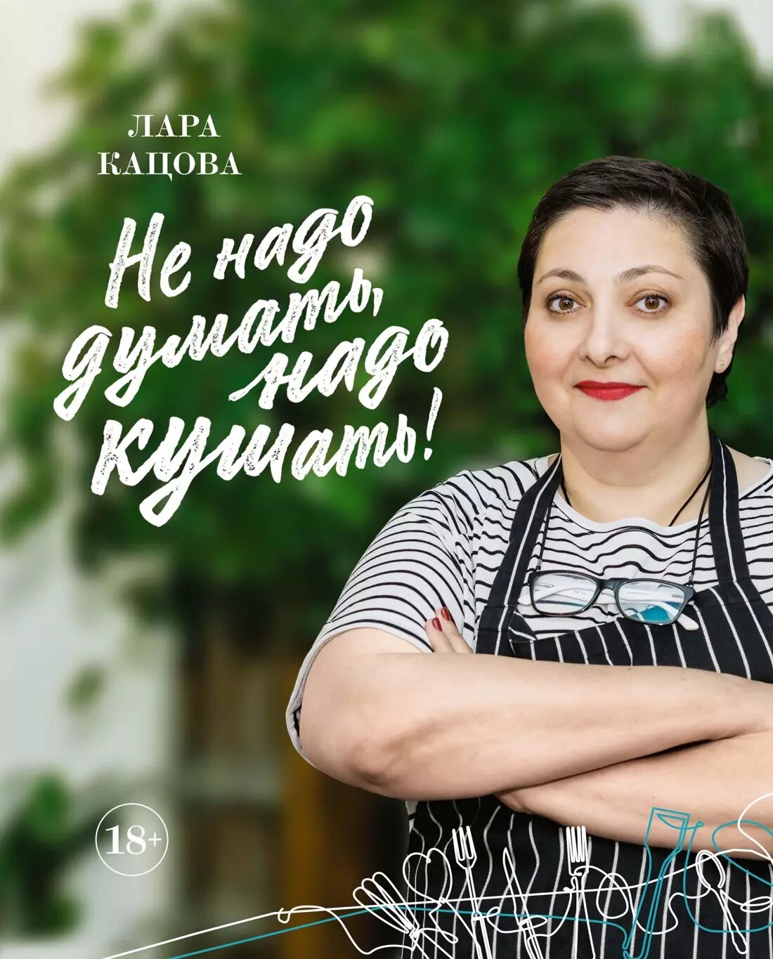 Не надо думать, надо кушать (Кацова Лара) - фото №1