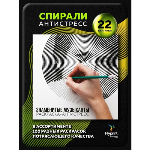 Спиральная раскраска антистресс для взрослых Знаменитые Музыканты 380₽