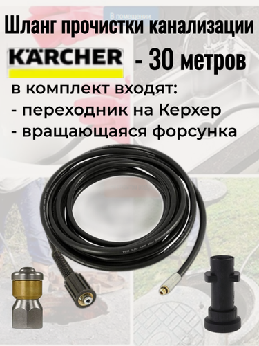 Изображение товара Шланг для прочистки канализации ПВХ на Керхер 30 метров с вращающейся форсункой