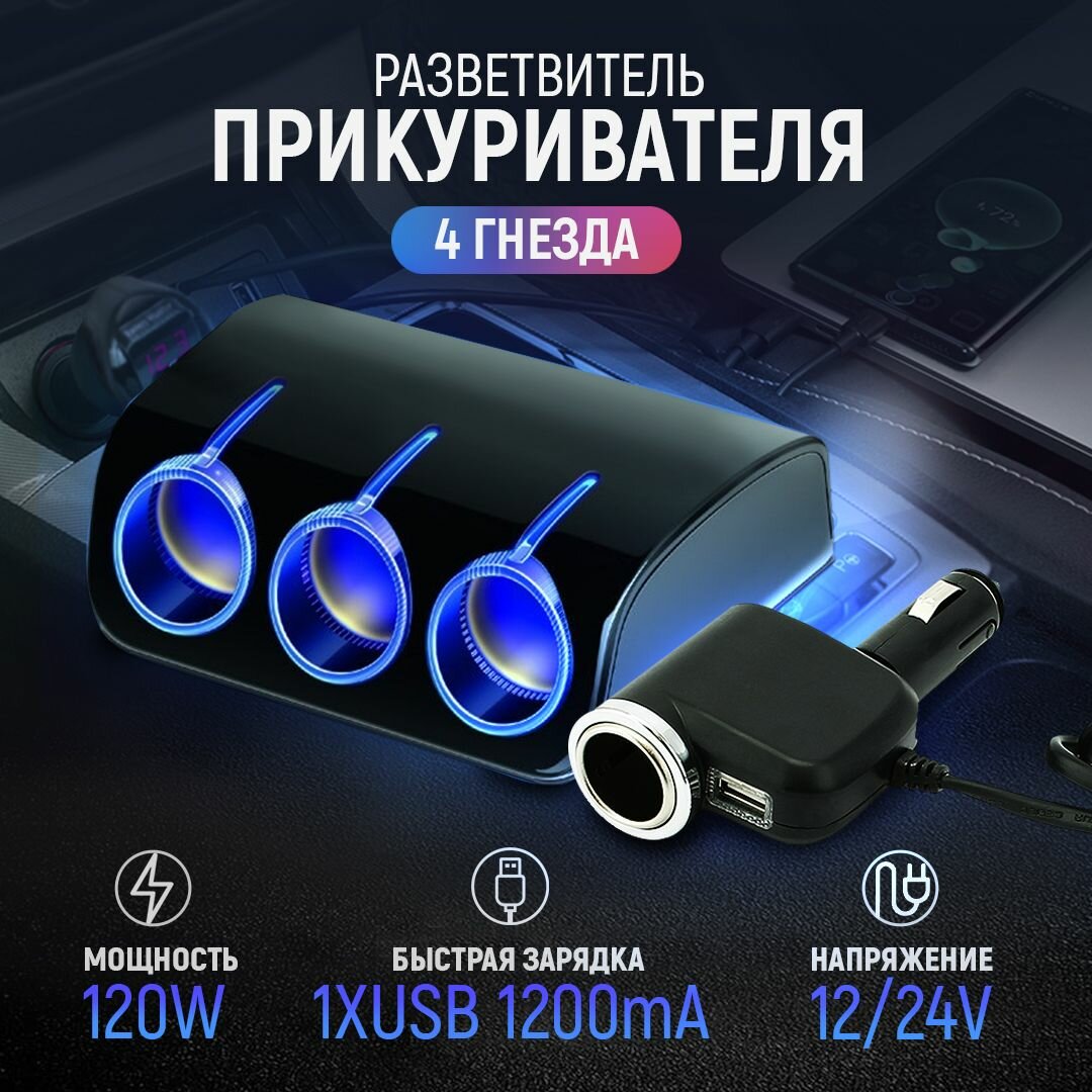 Разветвитель прикуривателя 3 гнезда 120W + 1 гнездо и 1хUSB разъем 5V-1.2А, светодиодная подсветка 12/24V