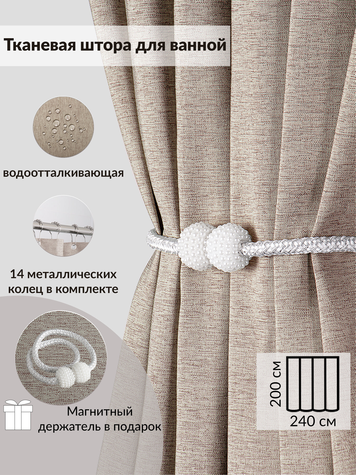 Штора для ванной тканевая плотная LEN 240х200 см полиэстер / текстура лён / коричневая занавеска для душа
