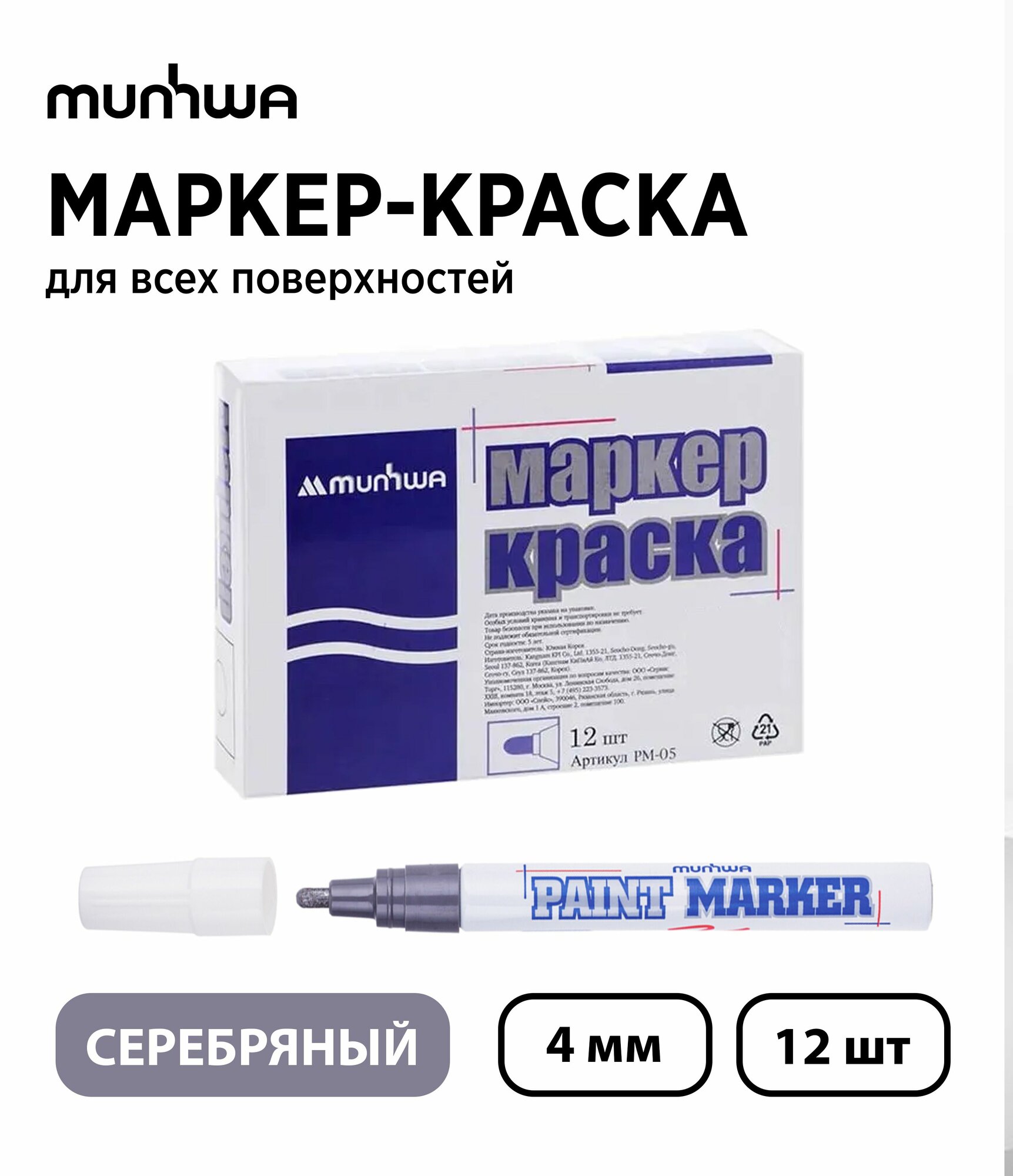 Набор 12 шт. - Маркер-краска лаковый MunHwa Paint Marker серебряный 4 мм