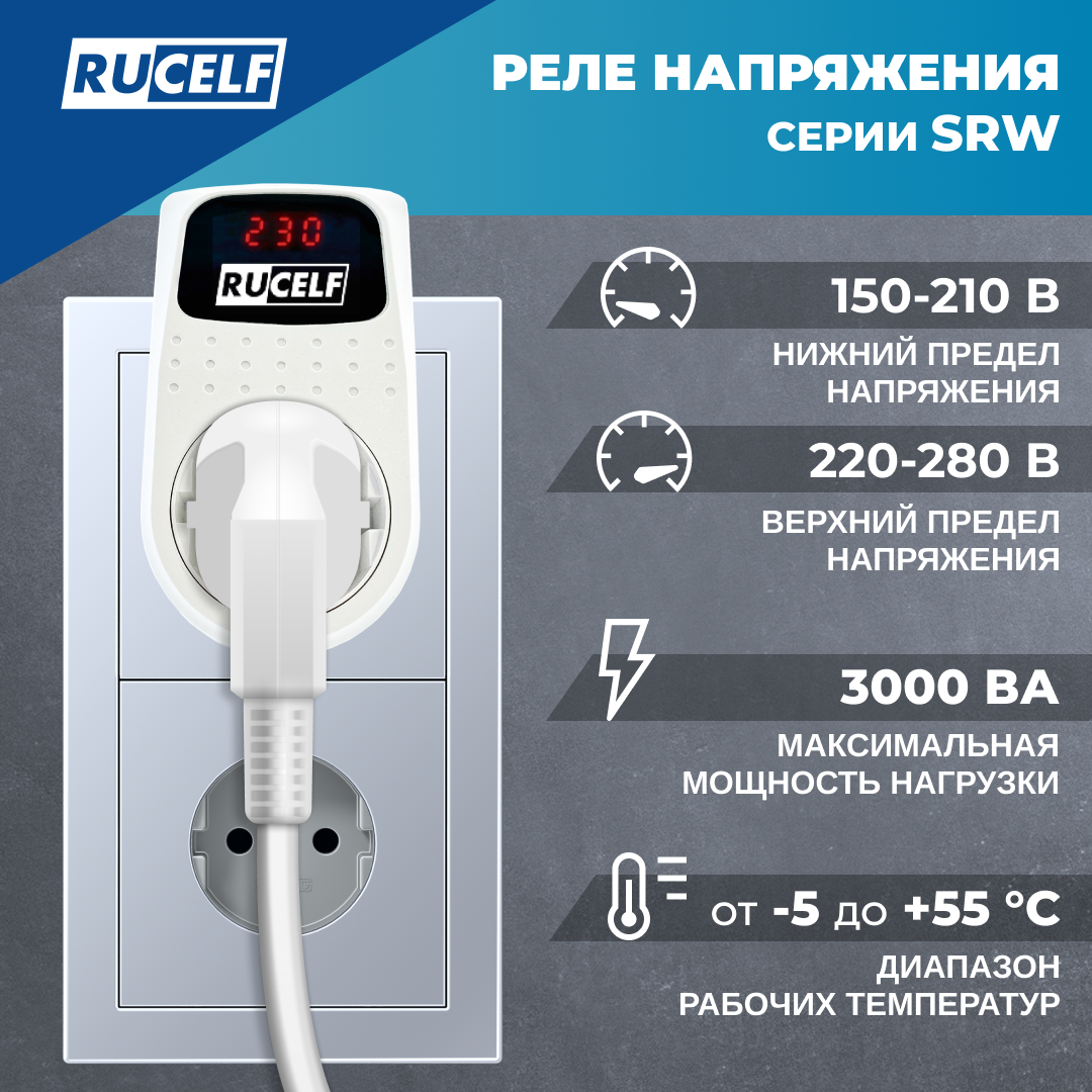 Реле напряжения однофазное RUCELF SRW-63A — фото 1