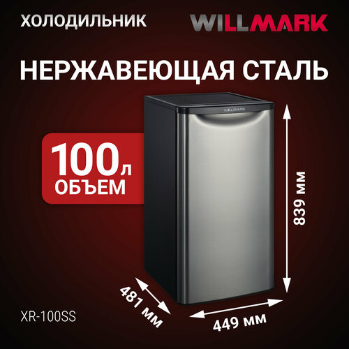 Холодильник WILLMARK XR-100SS 100л хладагент R600a 555Вт мороз отделение серебряный цвет 19000₽